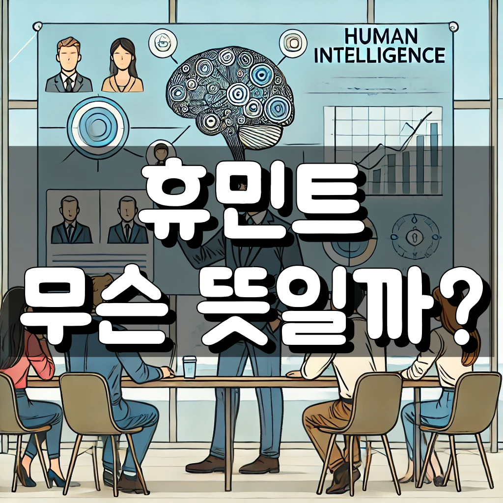 휴민트 뜻 대표 이미지