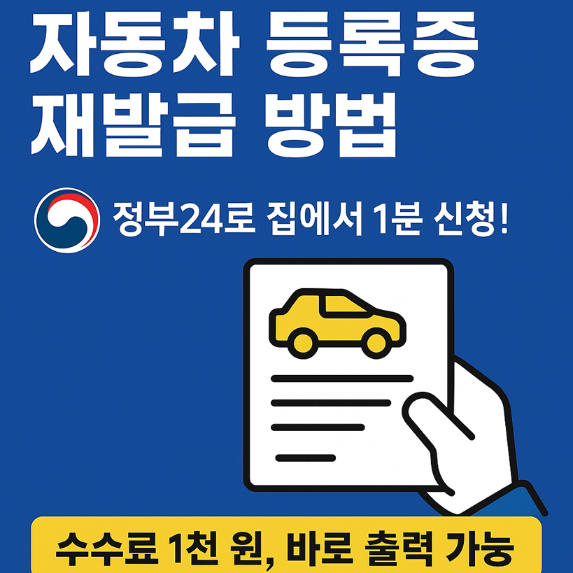 자동차 등록증 재발급 방법