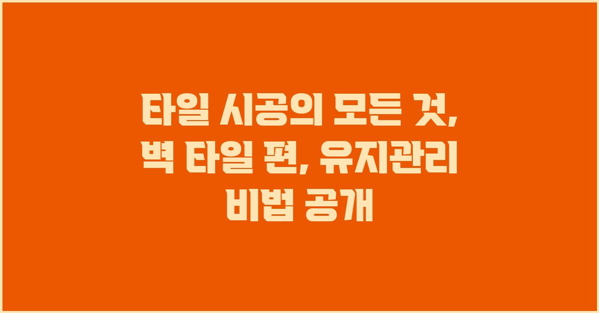 타일 시공의 모든 것: 벽 타일 편