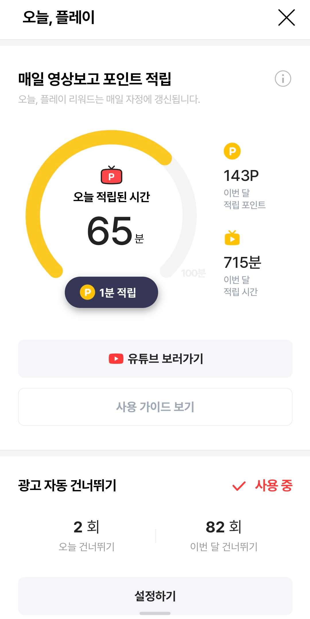 OK캐쉬백_오락 어플 실행 후, "자동 광고 건너뛰기" 메뉴에서 "설정하기" 를 선택하세요.