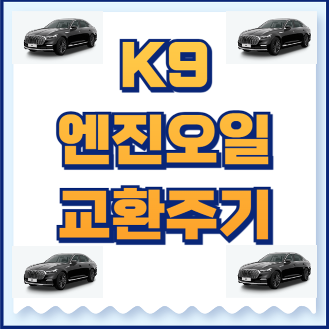 k9 엔진오일