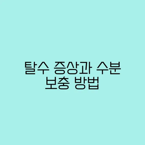 탈수 증상과 수분 보충 방법