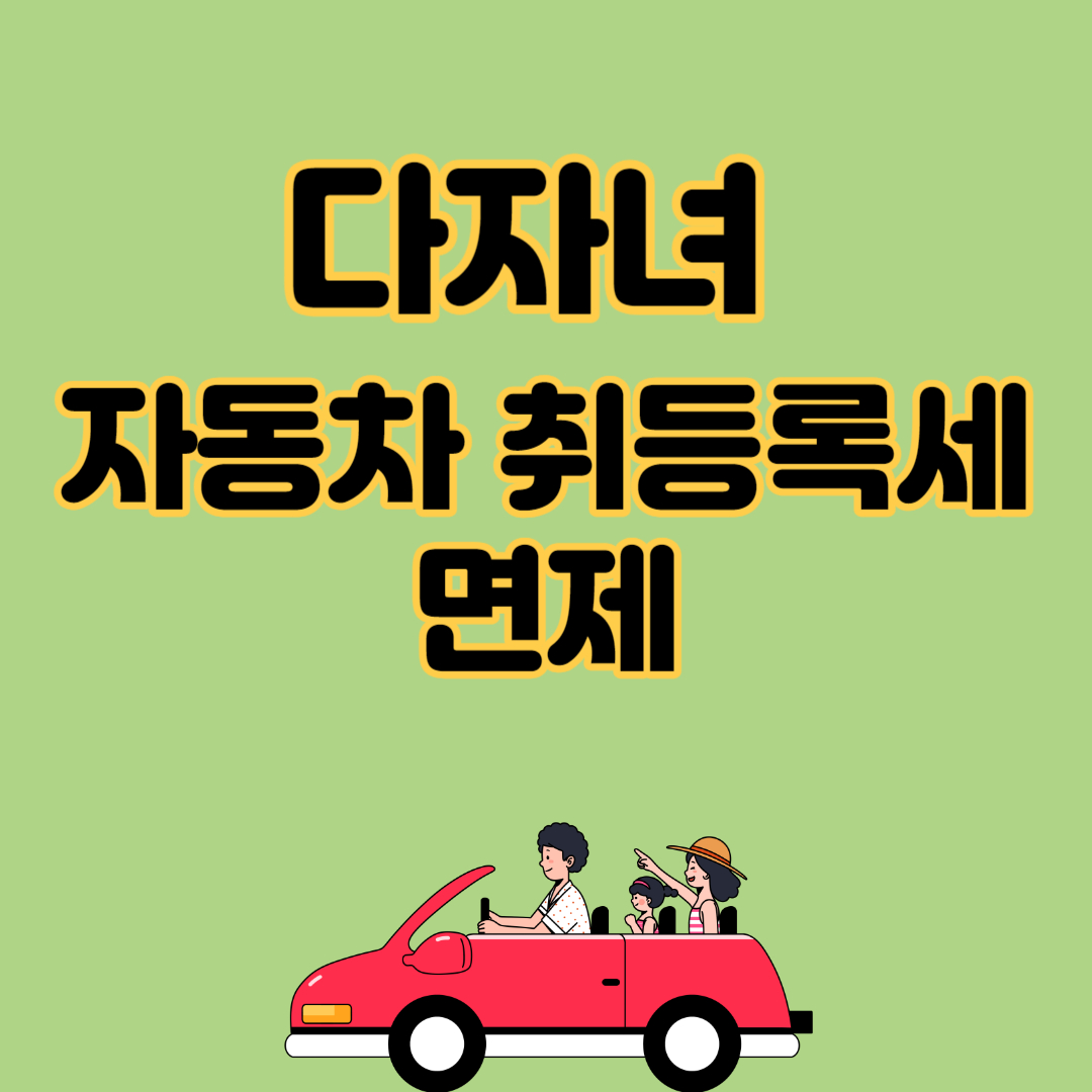 다자녀 자동차 취등록세 면제