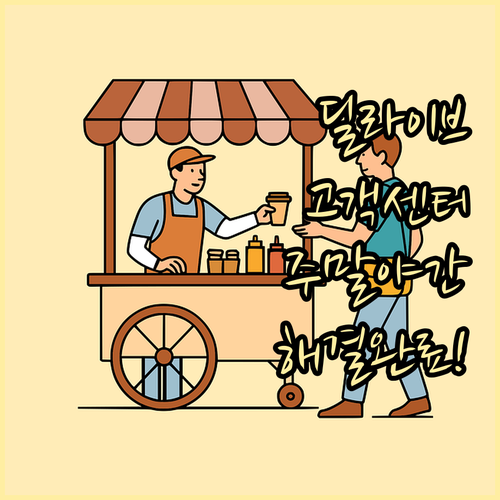 딜라이브 고객센터 운영시간 및 주말 ..