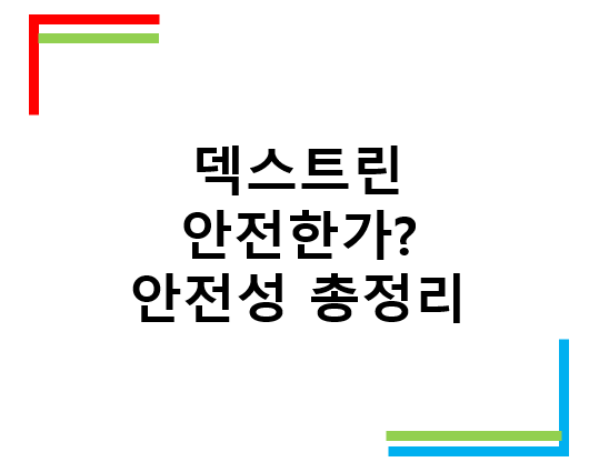 덱스트린