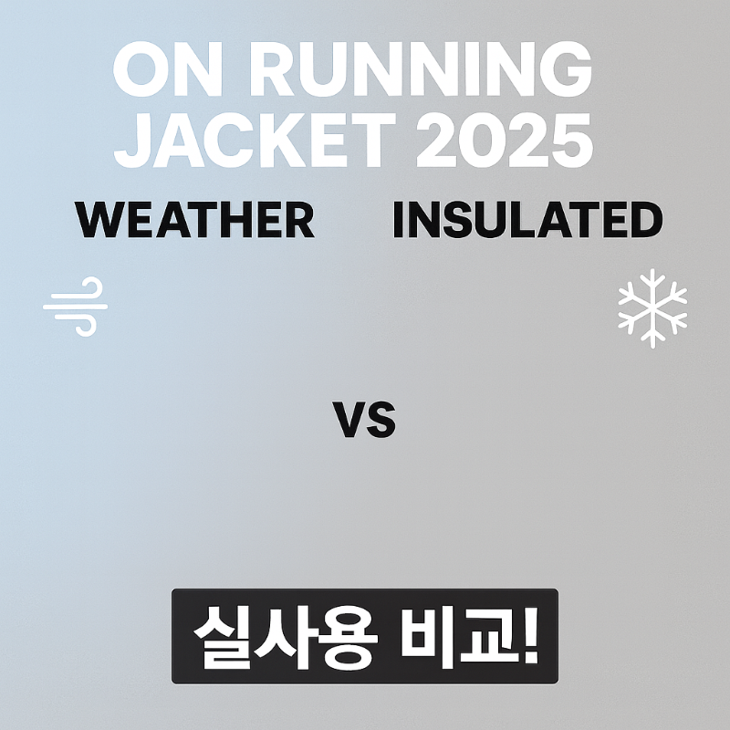 온 러닝 자켓 비교 2025 — Weather Jacket vs Insulated 실사용 기준으로 깔끔 정리! 썸네일