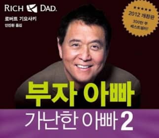 부자아빠 가난한 아빠 이미지
