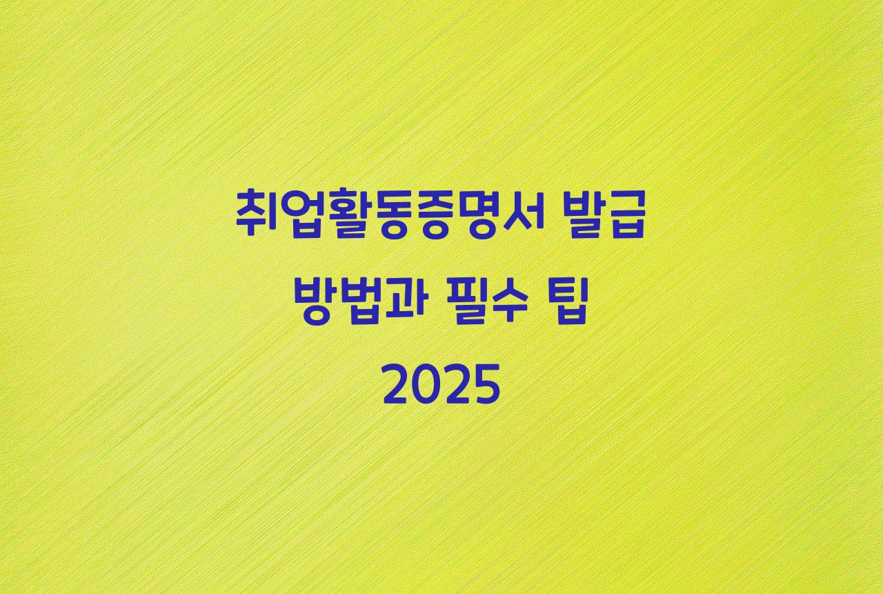 취업활동증명서