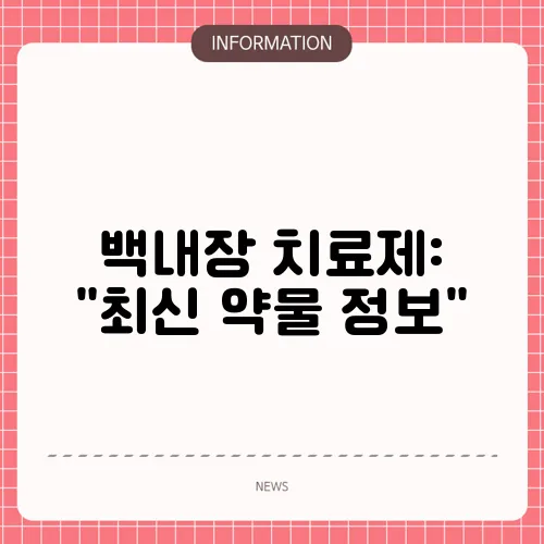 백내장 치료제: 