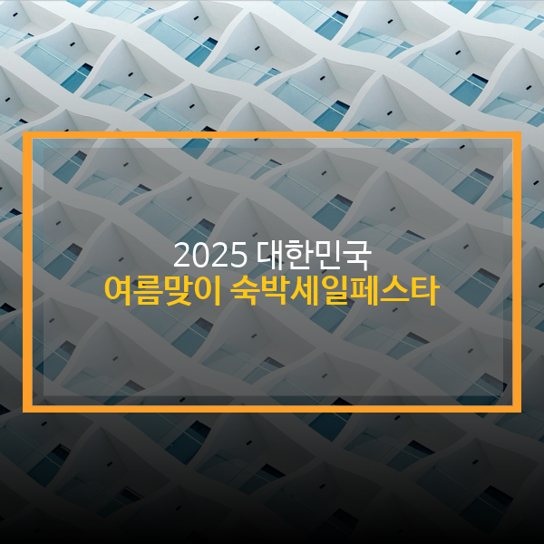 여름맞이 숙박세일페스타