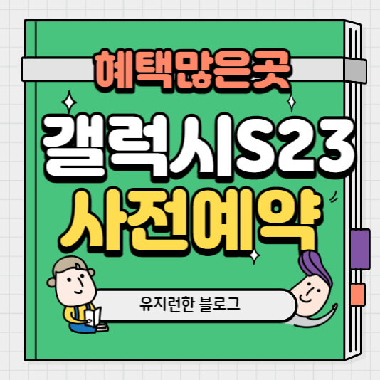 갤럭시s23-사전예약-썸네일