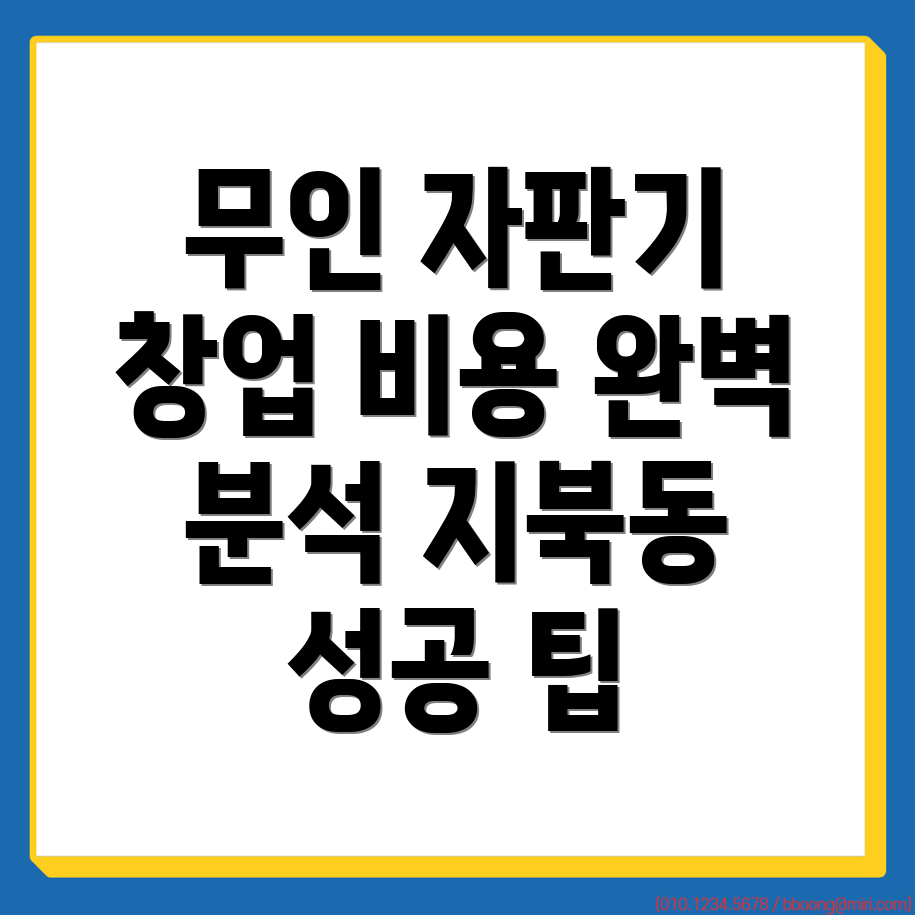 무인 자판기 창업