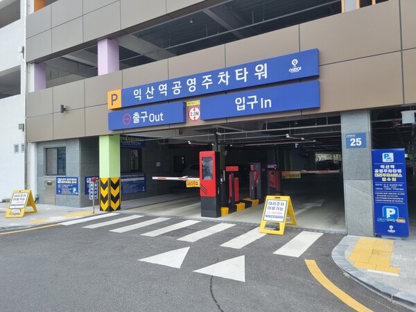 익산역 주차장 요금