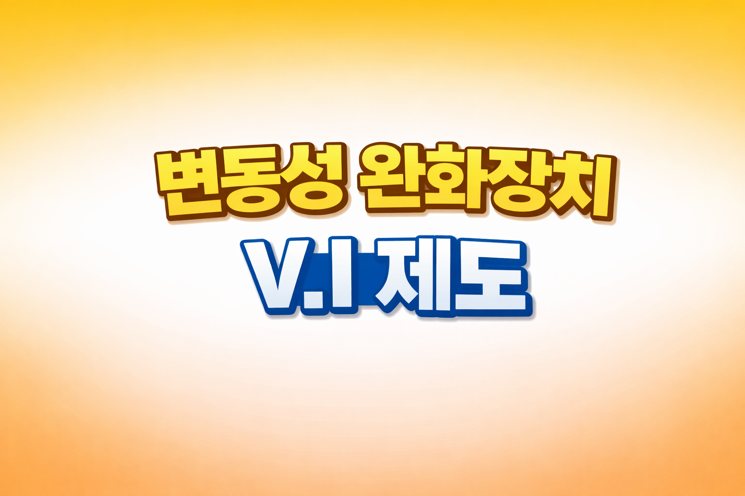 변동성 완화장치 V.I 도입 및 발동 조건