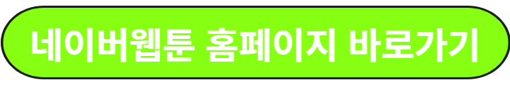 네이버웹툰-홈페이지-링크