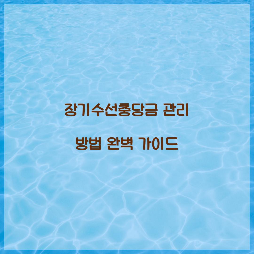 장기수선충당금 관리