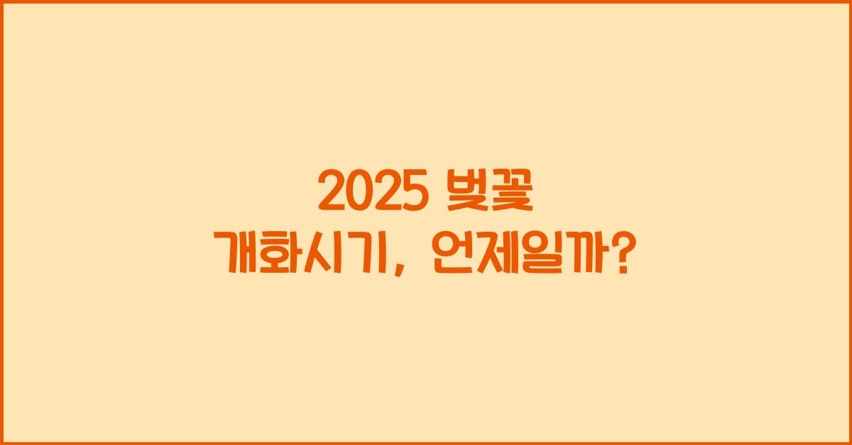 2025 벚꽃 개화시기