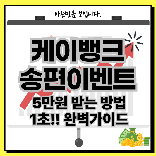 케이뱅크송편이벤트