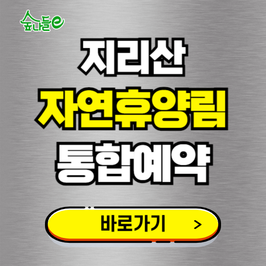 지리산 자연휴양림 온라인 예약하기 ❘ 숙소 야영장 캠핑장 실시간 예약 현황 보기 ❘ 경남 함양군