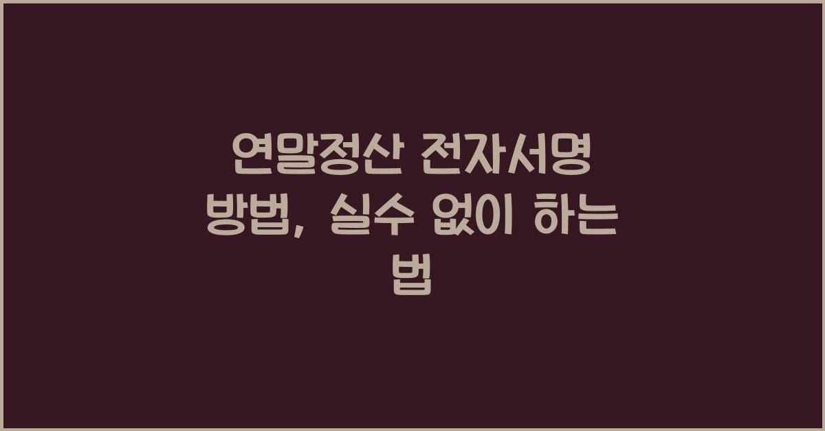 연말정산 전자서명 방법