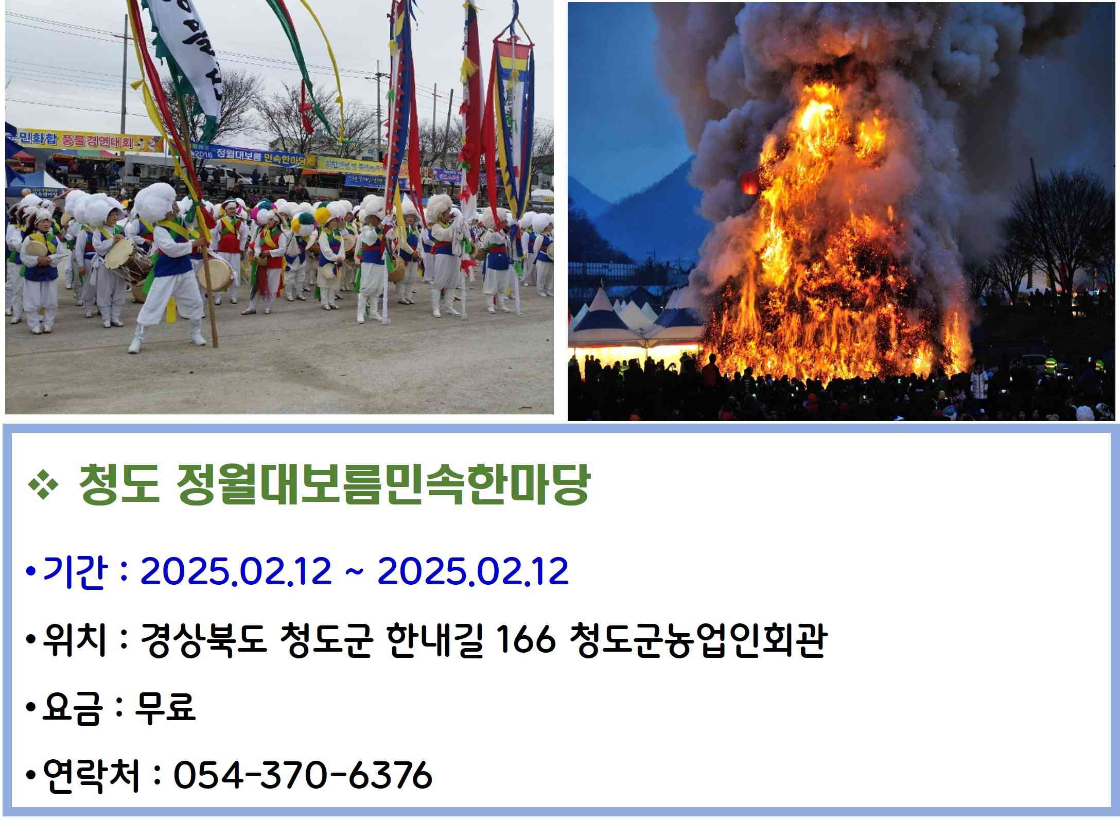 청도 정월대보름 민속한마당