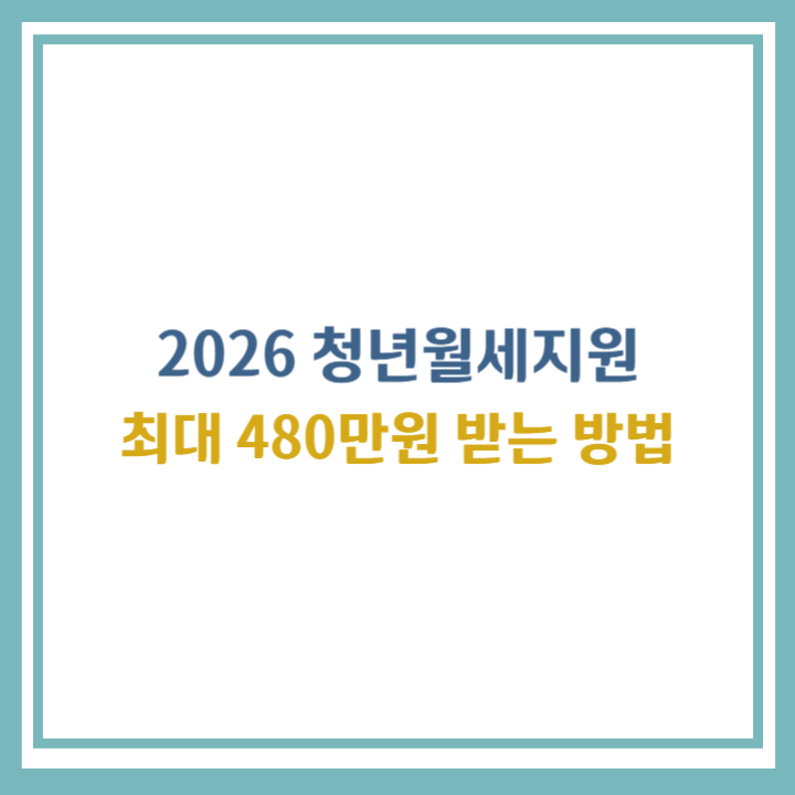 2026 청년월세지원