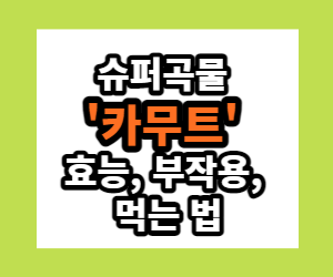 카무트 효능, 부작용, 먹는 법