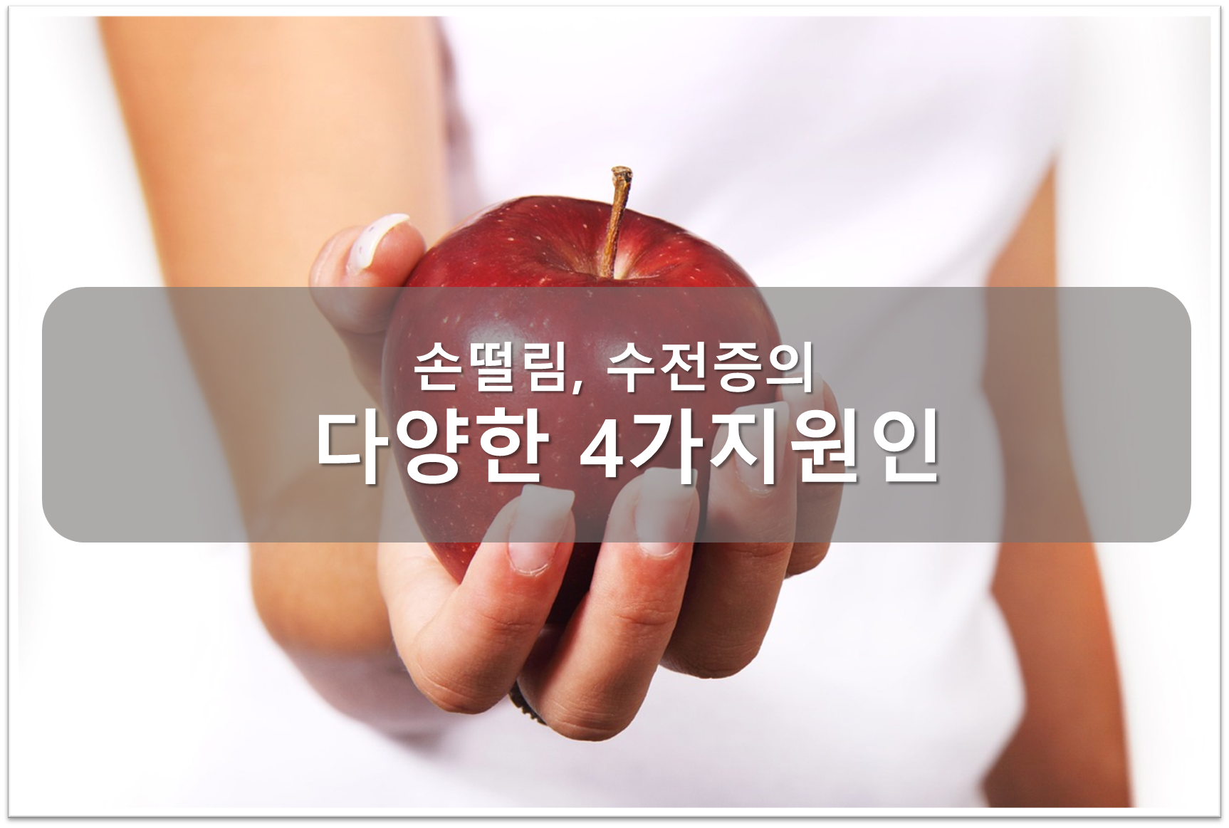 수전증