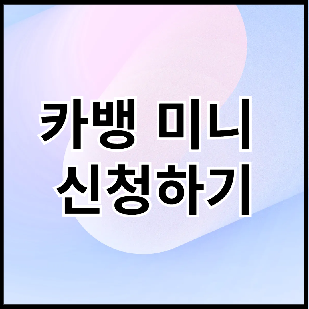 카뱅-미니-신청하기-썸네일