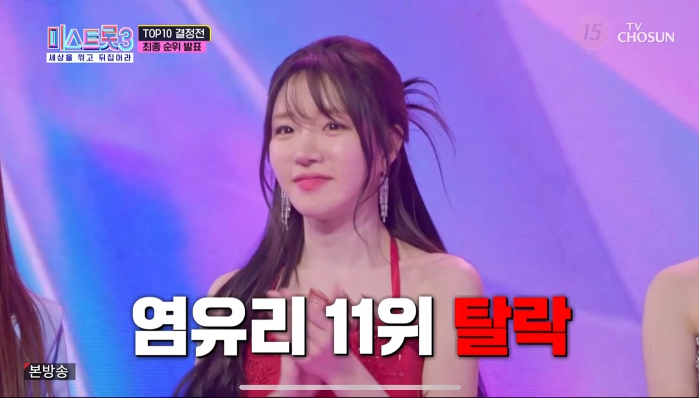 미스트롯3 5라운드 11위