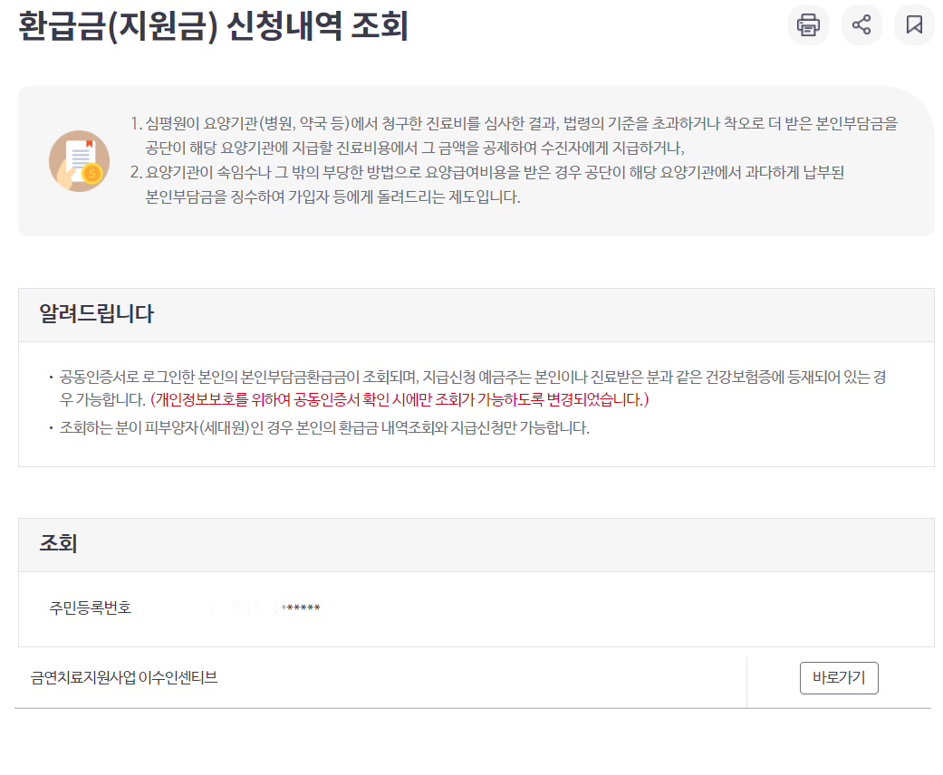 국민건강보험환급금 조회, 신청방법