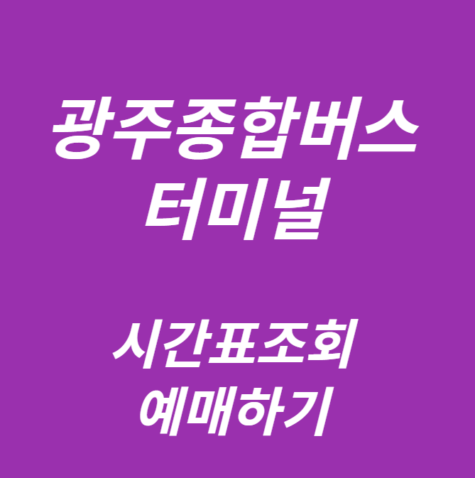 광주종합버스터미널