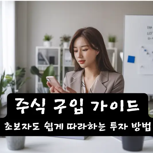 주식 구입 가이드, 초보자도 쉽게 따라하는 투자 방법