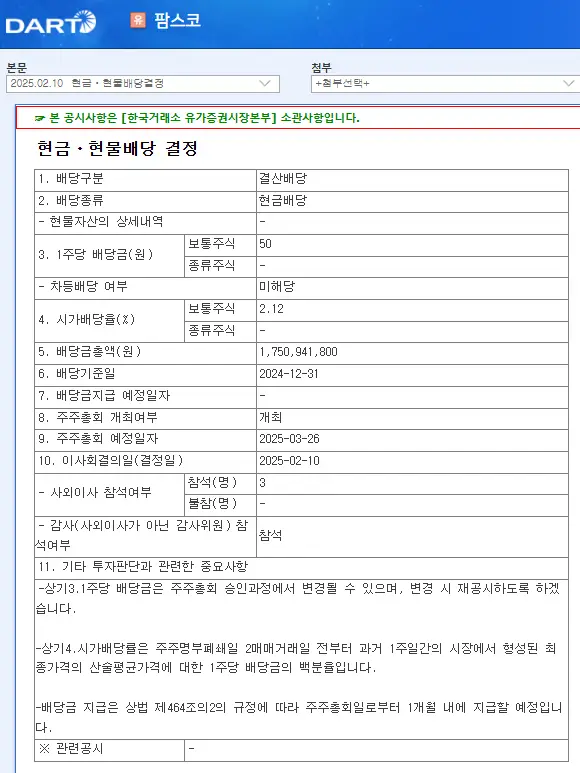 팜스코(036580) 2025년 배당금