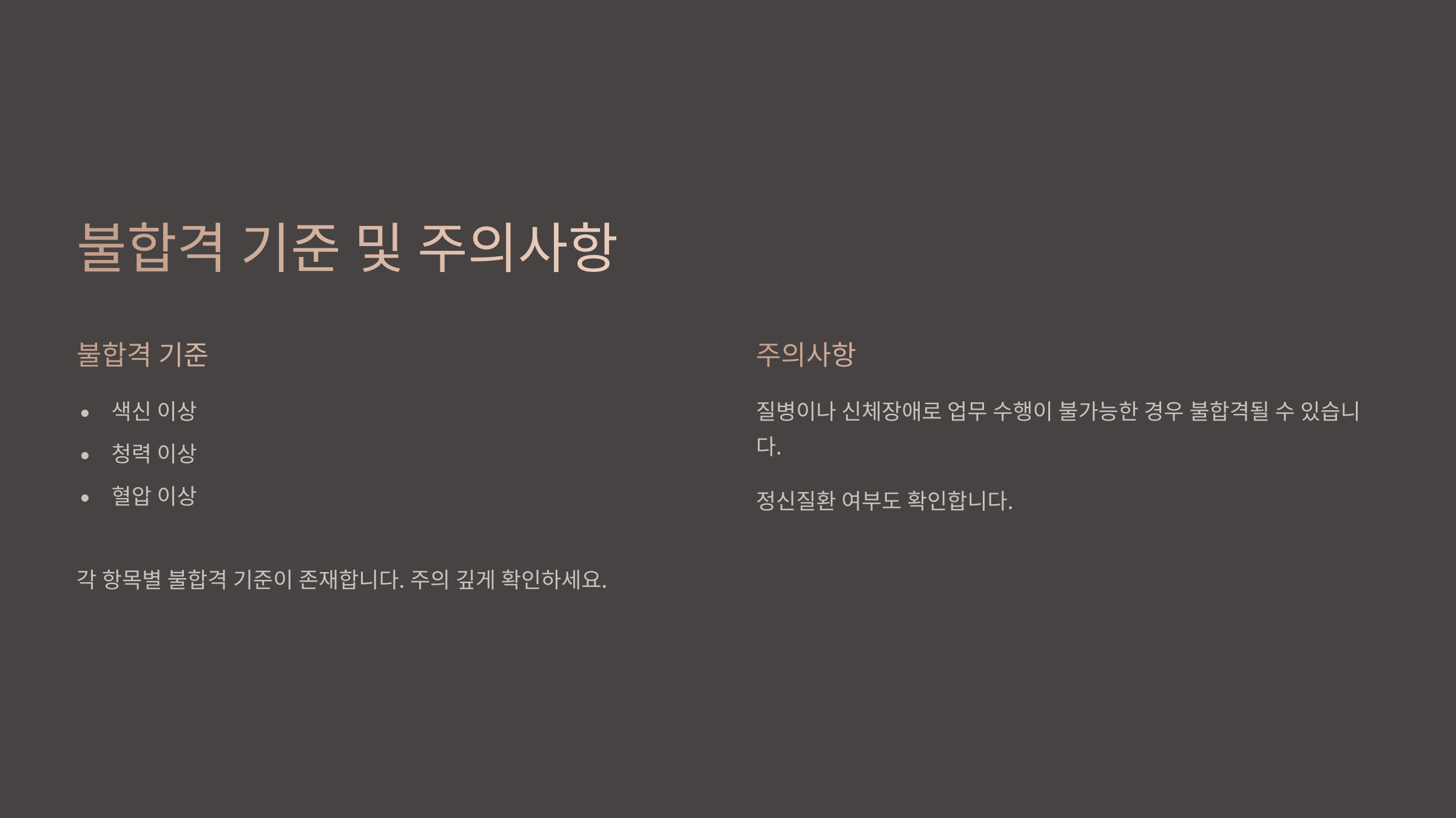 부적격 판정 기준