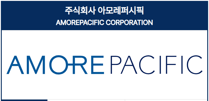 아모레퍼시픽