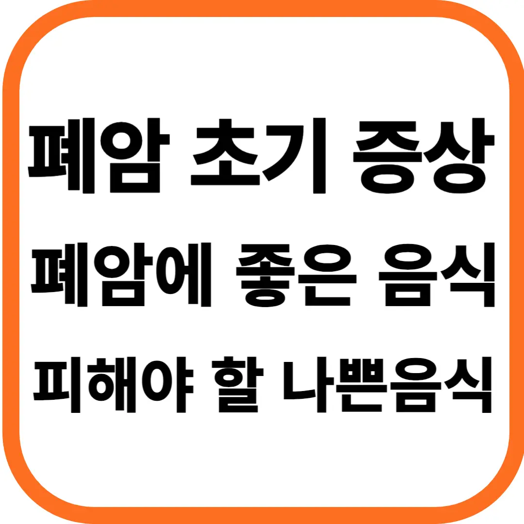 폐암 초기증상, 폐암에 좋은 음식 피해야 할 나쁜 음식