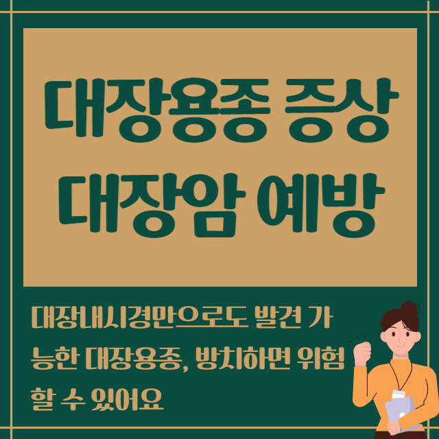 대장용종 증상 대장암예방