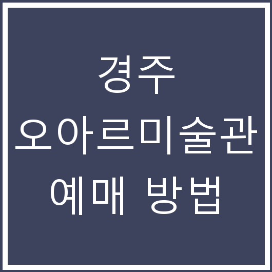 경주 오아르미술관 예매 방법