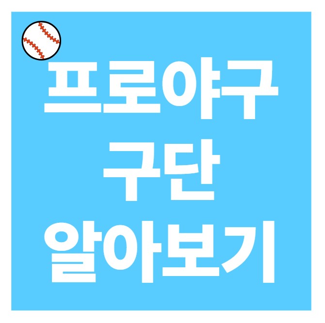 프로야구 구단 알아보기