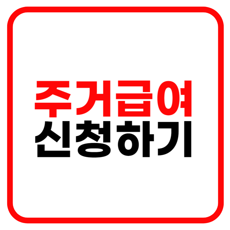 주거급여 신청자격 및 지원금액, 신청방법 수급자 지급일 혜택