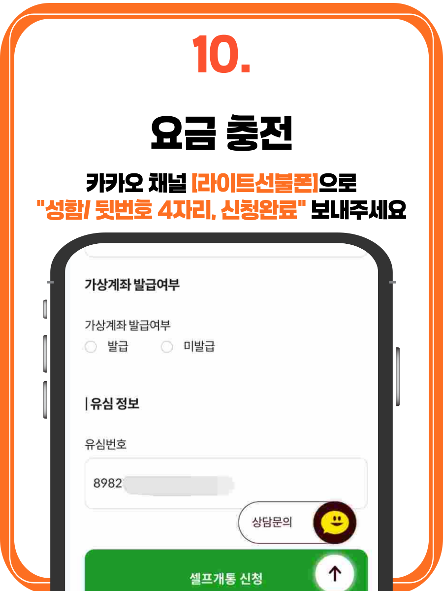 셀프개통-10