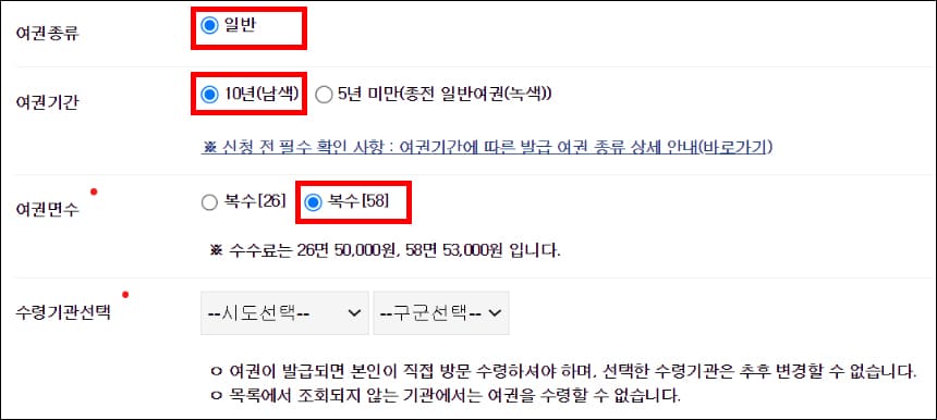 여권 종류, 기간, 면수, 수령기관 선택