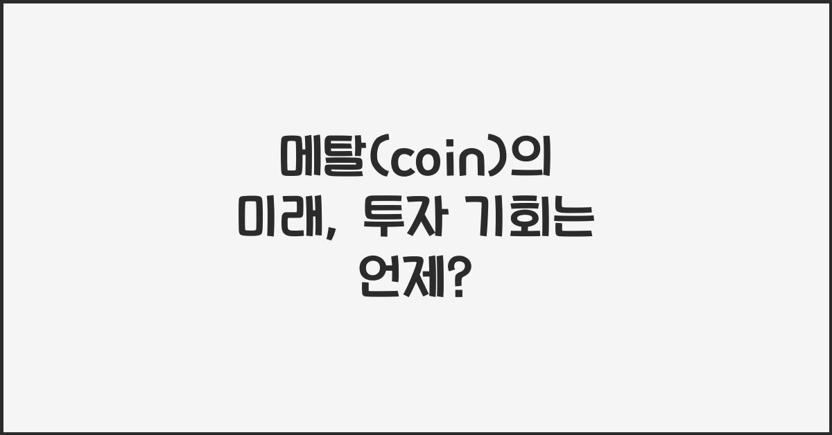 메탈(coin)