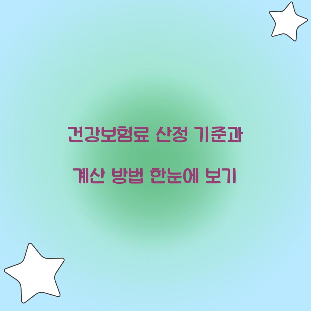 건강보험료 산정