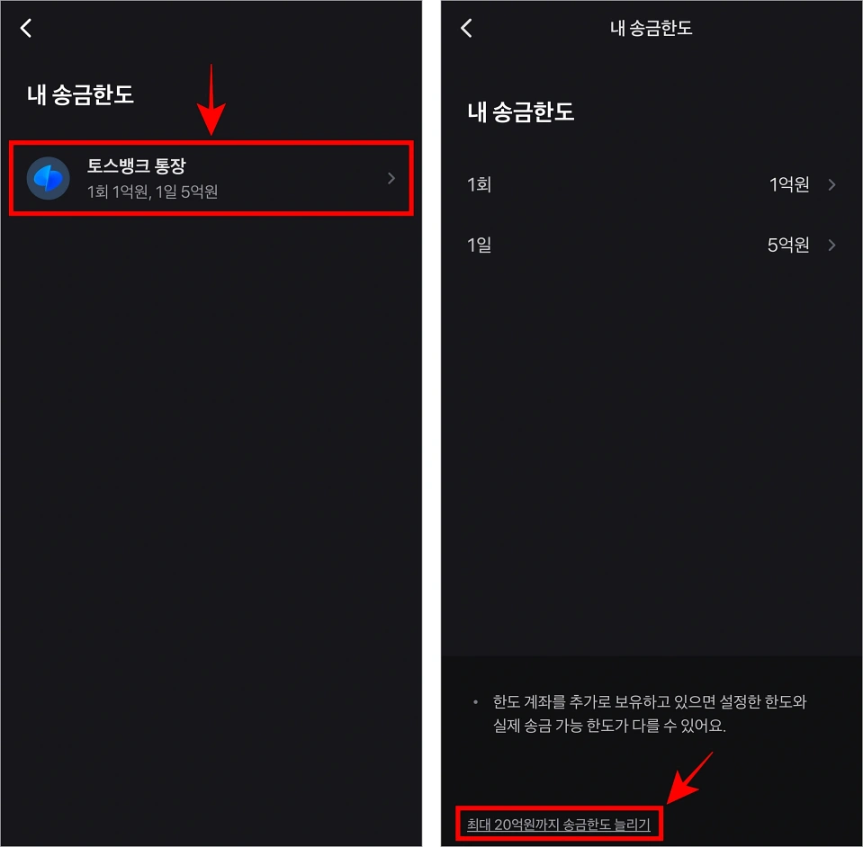 내 송금한도의 '토스뱅크 통장'을 선택한 후 송금한도 화면의 '최대 20억원까지 송금한도 늘리기'를 선택