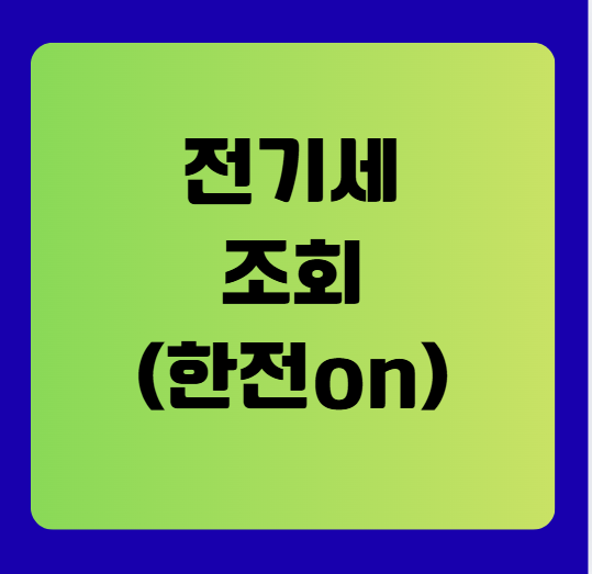 전기세 조회 완벽 가이드(한국전력 사이버지점, 한전on 이용방법)