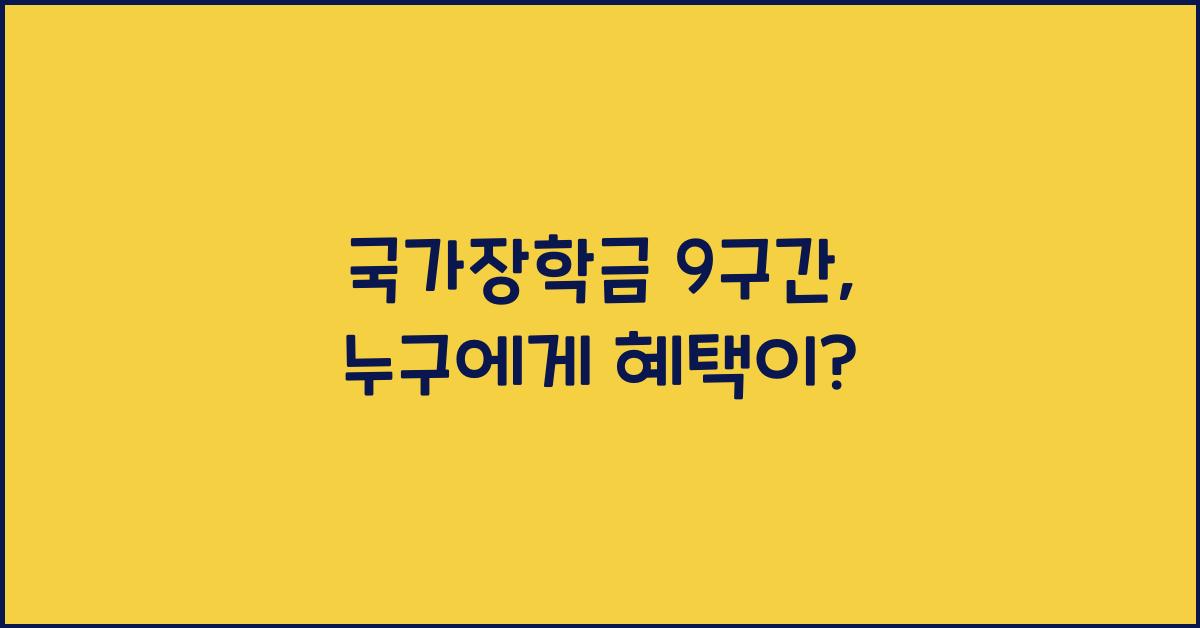 국가장학금 9구간
