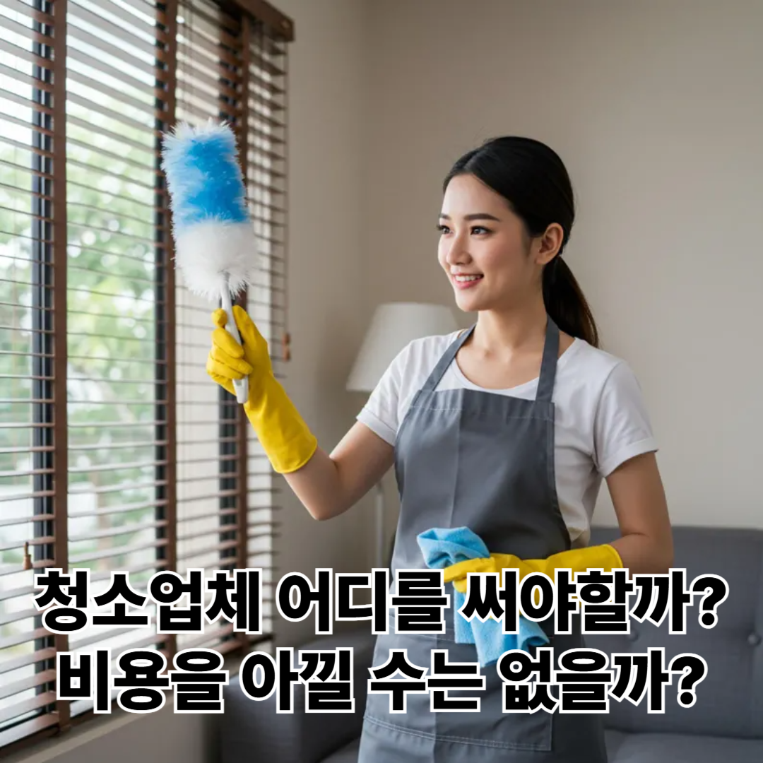 입주청소-비용