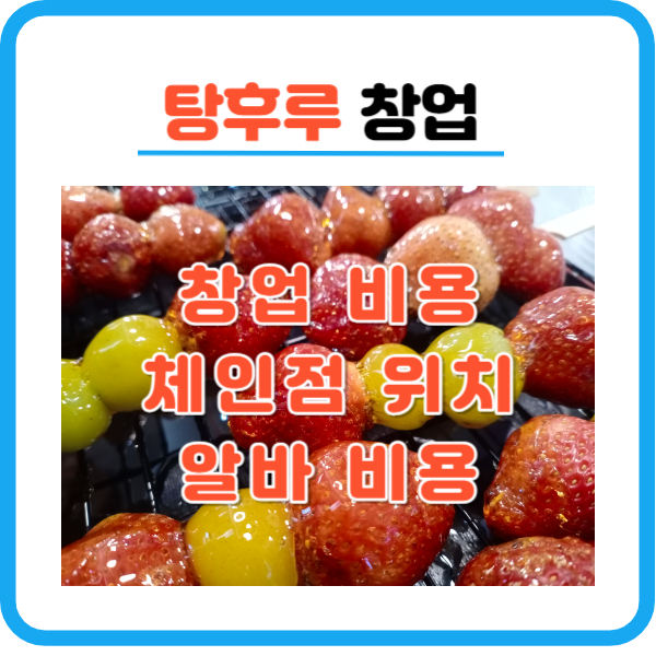 탕후루 창업비용 왕가 대단한 체인점 알바
